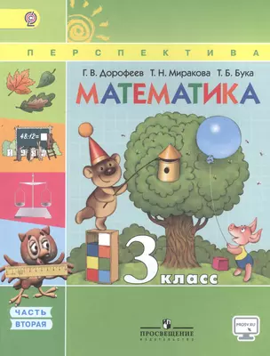 Математика. 3 кл. Учебник. В 2 ч. Ч.1,2(УМК Перспектива) (ФГОС) — 2588574 — 1