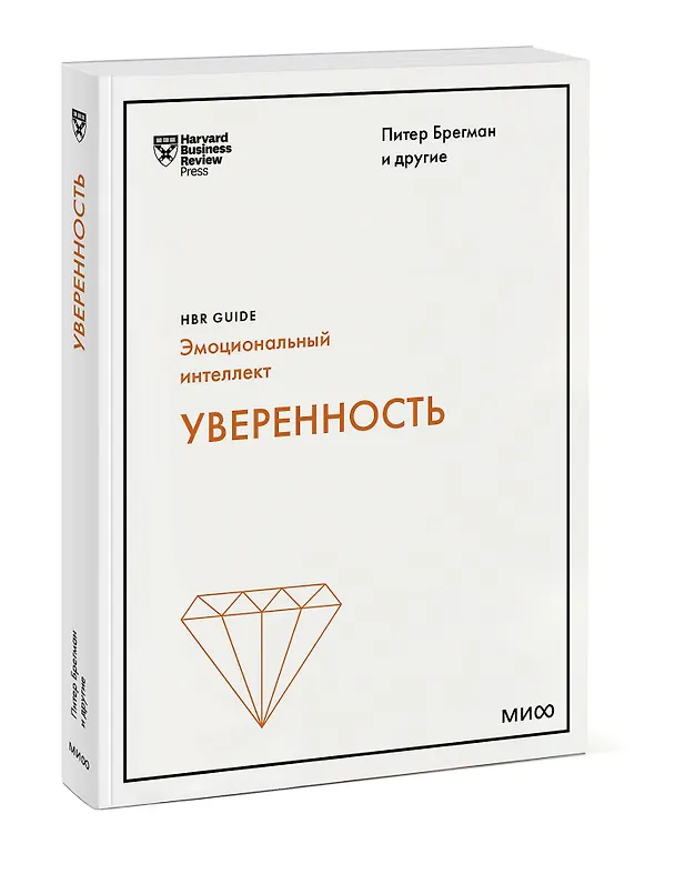 Книга Уверенность (HBR Guide: EQ) (Питер Брегман) — 3