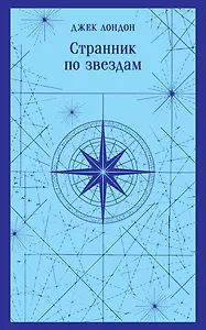 Странник по звездам