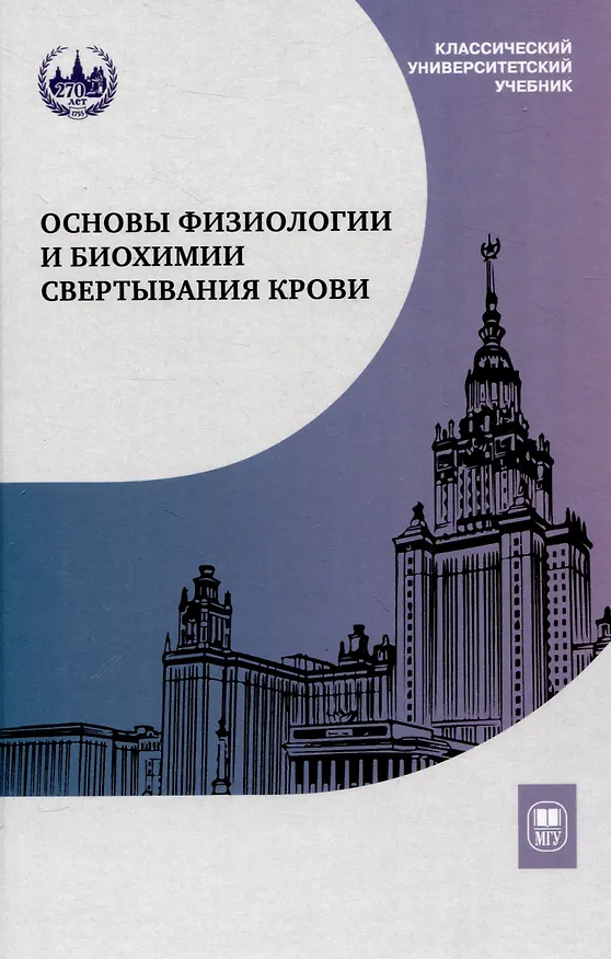 Книга Основы физиологии и биохимии свертывания крови : (Людмила Ляпина) — 1