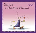 

УПС. Учитель с Планеты Сердца
