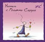УПС. Учитель с Планеты Сердца