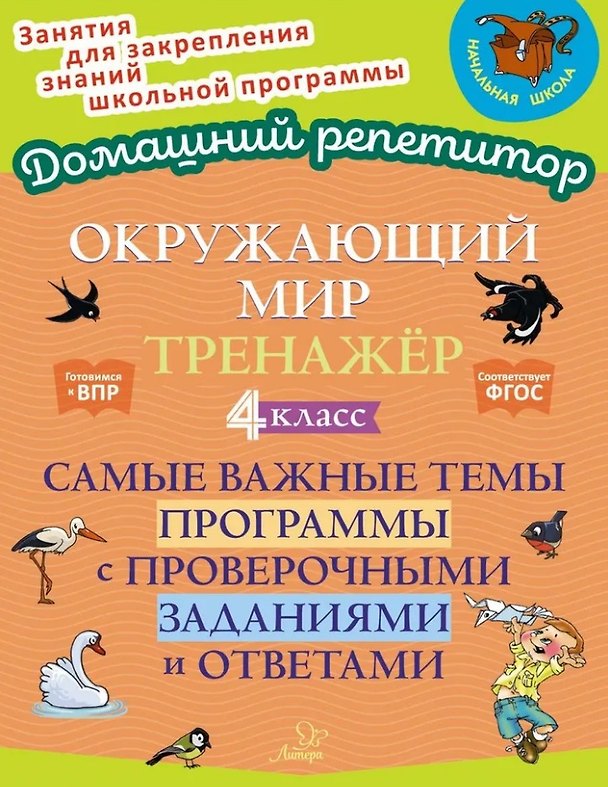 Книга Окружающий мир. Тренажёр: Самые важные темы программы с проверочными заданиями и ответами. 4 класс (Ольга Ушакова) — 1