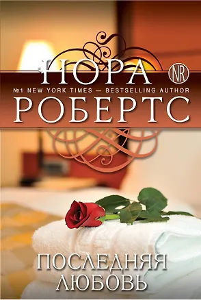 Книга Последняя любовь (Нора Робертс)