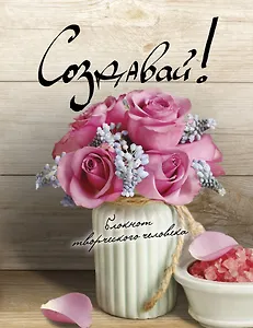 Создавай! 2-е изд