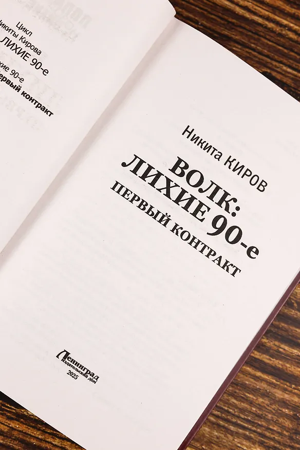 Книга Волк: лихие 90-е. Первый контракт (Никита Киров) — 8