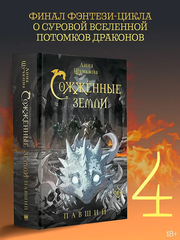 Книга Сожженные земли. Павший (Анна Щучкина) — 6
