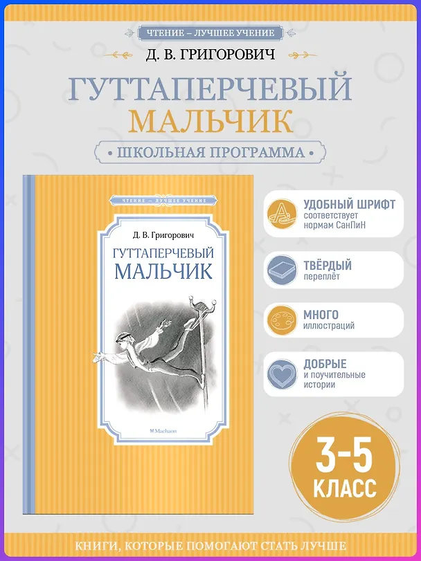 Книга Гуттаперчевый мальчик (Дмитрий Григорович) — 4