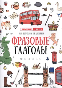 Фразовые глаголы