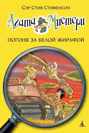 Агата Мистери. Кн.8. Погоня за белой жирафой — 2459410 — 1