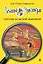 Агата Мистери. Кн.8. Погоня за белой жирафой — 2459410 — 1