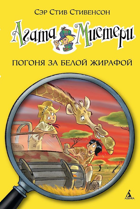 Книга Агата Мистери. Кн.8. Погоня за белой жирафой (Стив Стивенсон) — 1
