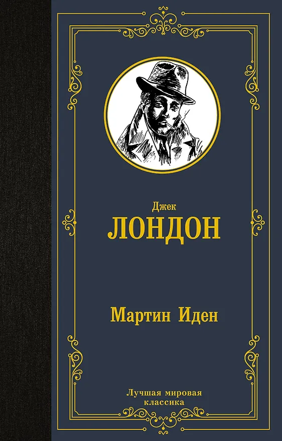 Книга Мартин Иден (Джек Лондон) — 1