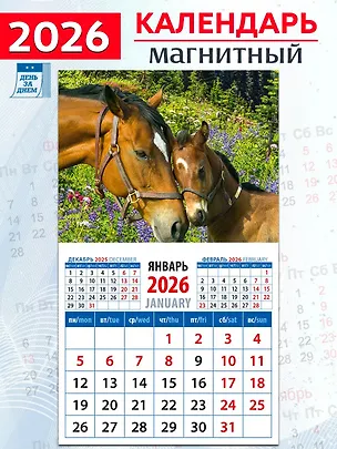 Календарь 2026г 94*167 «Год лошади. Нежность» на магните 3108789