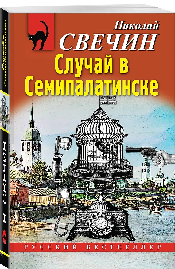 Книга Случай в Семипалатинске (Николай Свечин) — 4