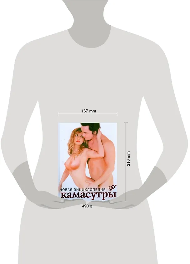 Книга Новая энциклопедия камасутры (Елена Грицак) — 2