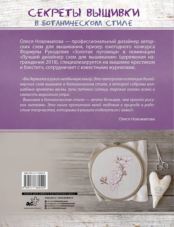 Книга Секреты вышивки в ботаническом стиле (Олеся Новожилова) — 2