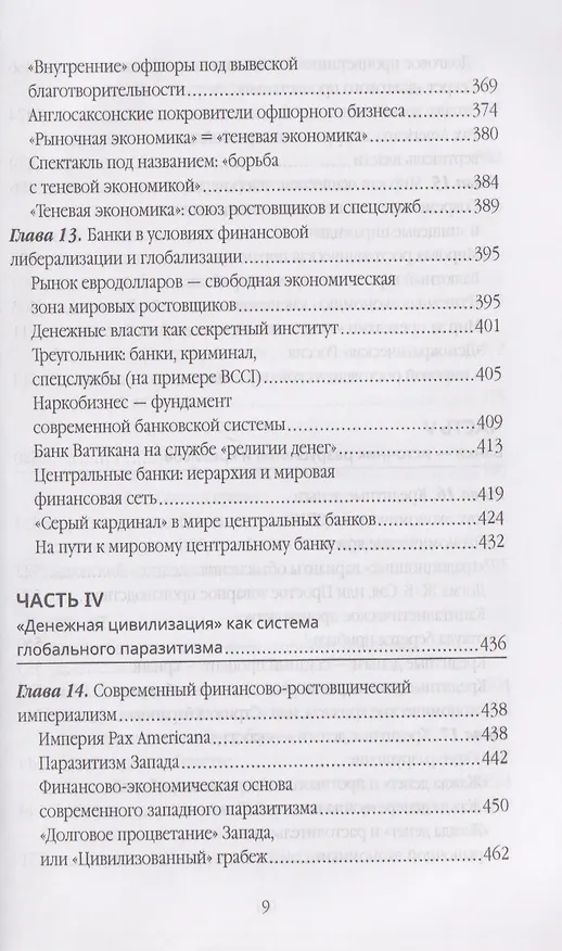 Книга Власть ростовщиков. Законы денежной цивилизации (Валентин Катасонов) — 7