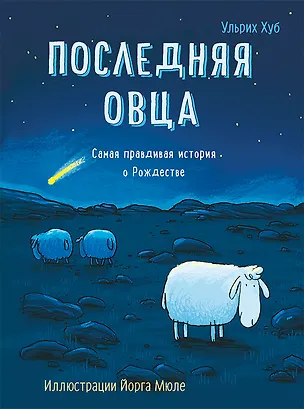 Книга Последняя овца. Самая правдивая история о Рождестве (Ульрих Хуб)