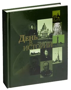 День в истории