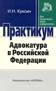 Адвокатура В РФ: практикум