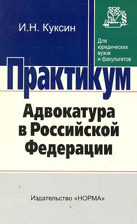 Книга Адвокатура В РФ: практикум (Иван Куксин)