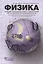 Физика. Новый тематический справочник для старшеклассников и поступающих в вузы — 2506107 — 1