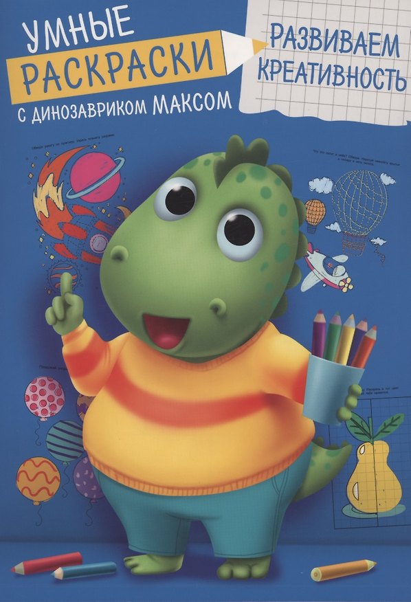 Книга УМНЫЕ РАСКРАСКИ С ДИНОЗАВРИКОМ МАКСОМ. РАЗВИВАЕМ КРЕАТИВНОСТЬ (Анастасия Грецкая) — 1