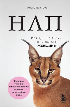 Книга НЛП. Игры, в которых побеждают женщины (нов. оф.) (Анвар Бакиров)