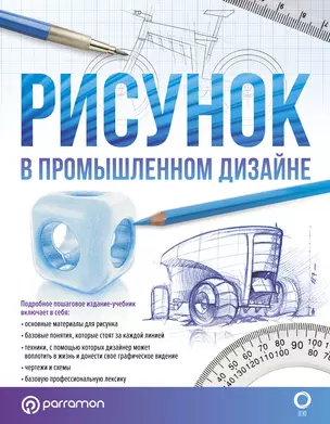 Рисунок в промышленном дизайне — 2921309 — 1