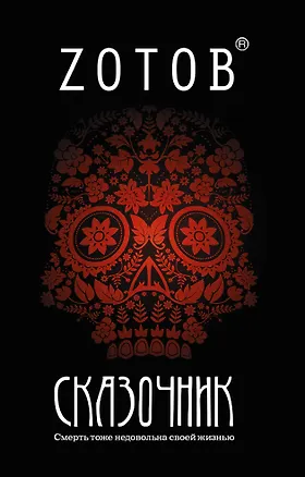 Книга Сказочник : [роман] (Георгий Зотов)