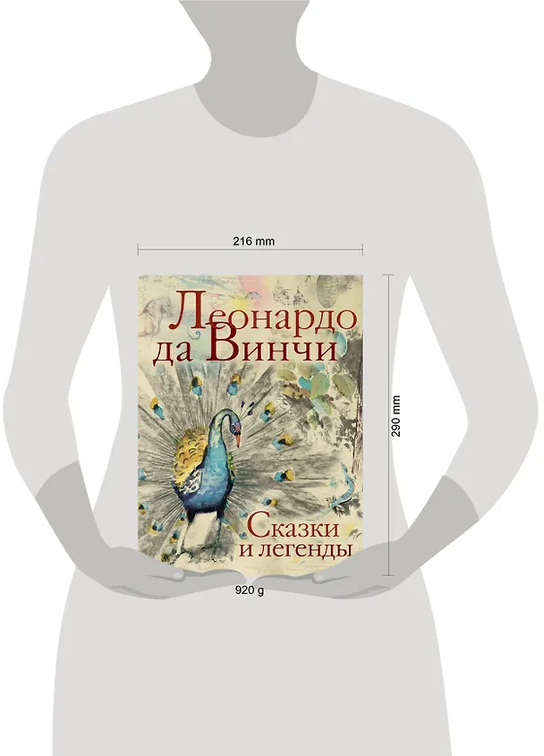 Книга Сказки и легенды (Леонардо да Винчи) — 12