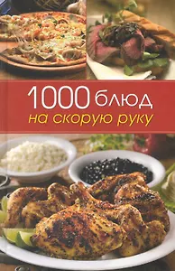 1000 блюд на скорую руку.