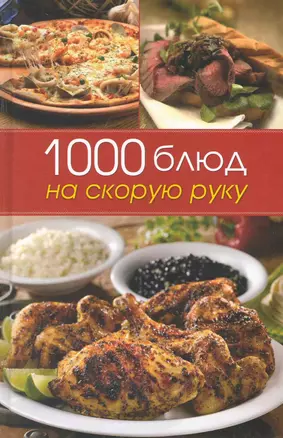 1000 блюд на скорую руку. — 2227894 — 1