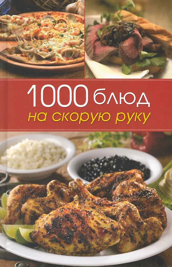 Книга 1000 блюд на скорую руку. (Юлия Бебнева) — 1