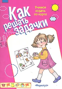 Как решать задачки.Учимся ходить по карте