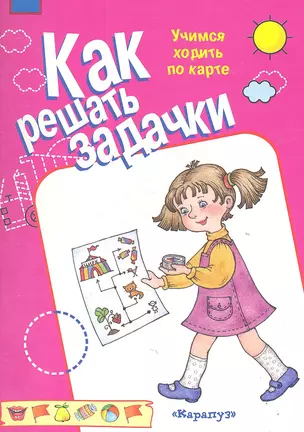 Как решать задачки.Учимся ходить по карте — 2314372 — 1