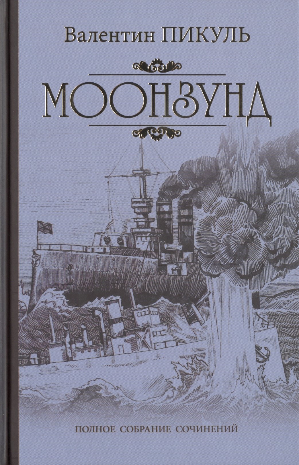 

Моонзунд