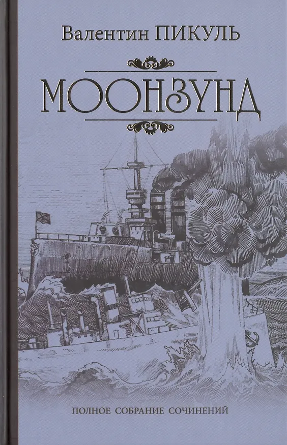 Книга Моонзунд (Валентин Пикуль) — 1