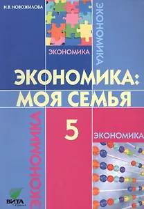 Экономика: Моя семья: Учебное пособие для 5 класса общеобразоват.  учр. / 8-е изд.