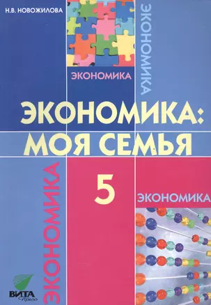 Экономика: Моя семья: Учебное пособие для 5 класса общеобразоват.  учр. / 8-е изд. — 2559467 — 1