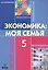 Экономика: Моя семья: Учебное пособие для 5 класса общеобразоват.  учр. / 8-е изд. — 2559467 — 1