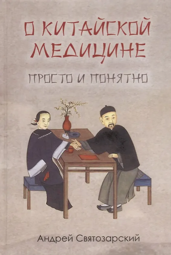 Книга О китайской медицине просто и понятно (Андрей Святозарский) — 1