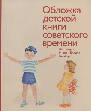 Обложка детской книги советского времени. Коллекция Нины и Вадима Гинзбург — 2831041 — 1