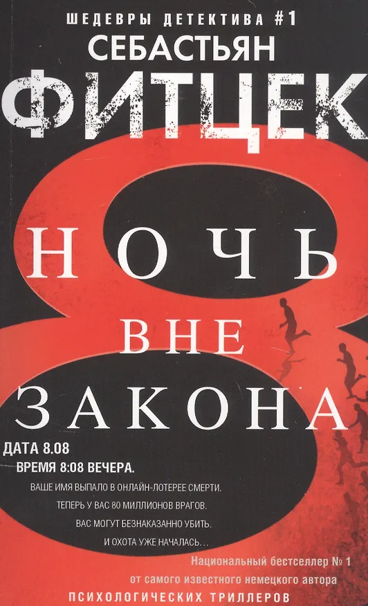 Книга Ночь вне закона (Себастьян Фитцек) — 1
