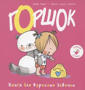 Горшок. Книга для взрослых девочек