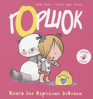 Книга Горшок. Книга для взрослых девочек ()