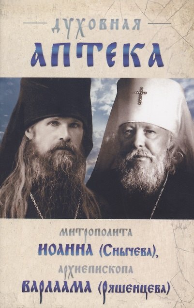 Книга Духовная аптека архиепископа Варлаама (Ряшенцева) и митрополита Иоанна (Снычева) (Иоанн Снычев, Варлаам Ряшенцев) — 1