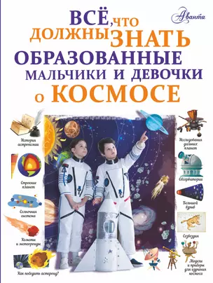 Все, что должны знать образованные мальчики и девочки о космосе — 2714041 — 1