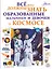 Все, что должны знать образованные мальчики и девочки о космосе — 2714041 — 1